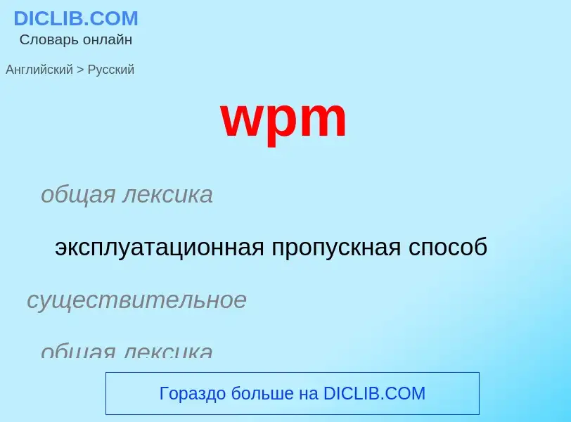 Μετάφραση του &#39wpm&#39 σε Ρωσικά