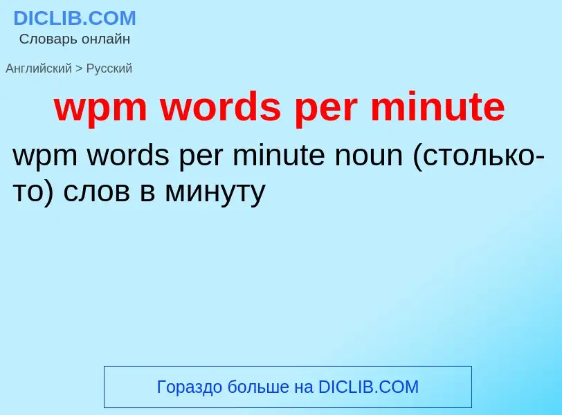 What is the الروسية for wpm words per minute? Translation of &#39wpm words per minute&#39 to الروسية