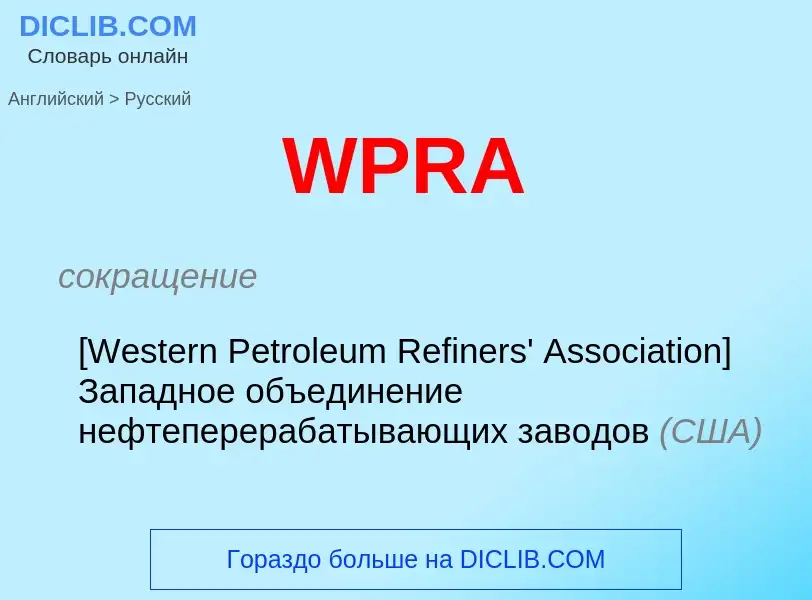 Μετάφραση του &#39WPRA&#39 σε Ρωσικά