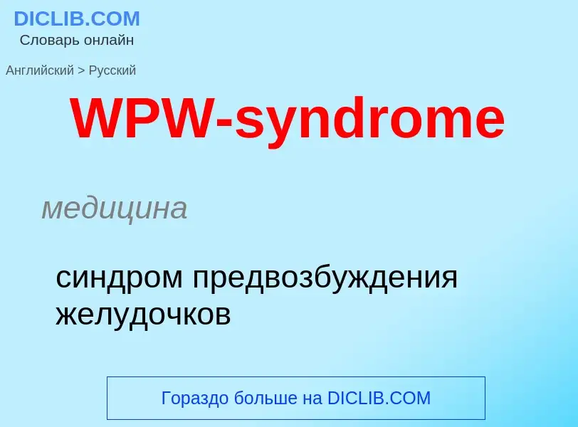 Как переводится WPW-syndrome на Русский язык