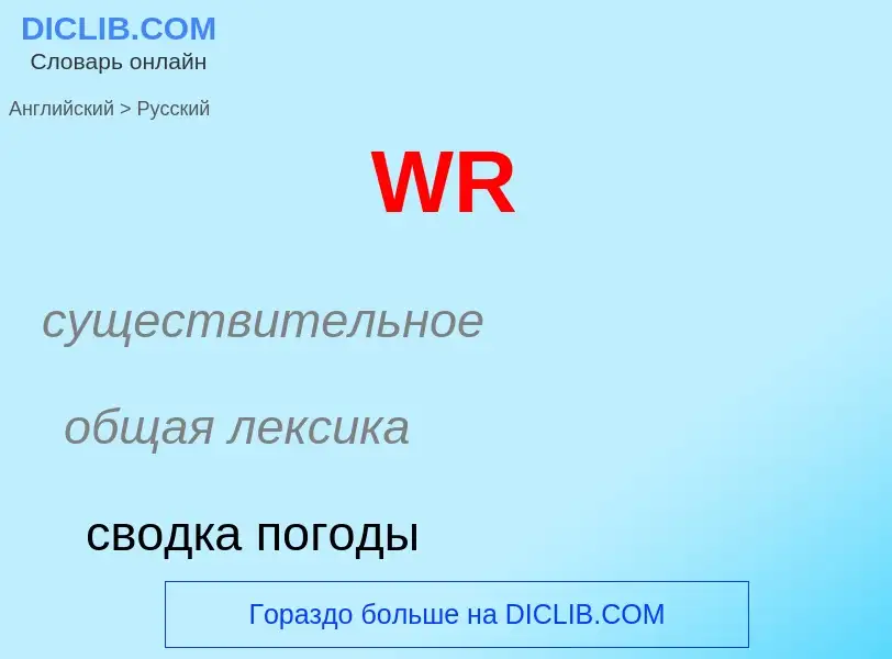 Μετάφραση του &#39WR&#39 σε Ρωσικά