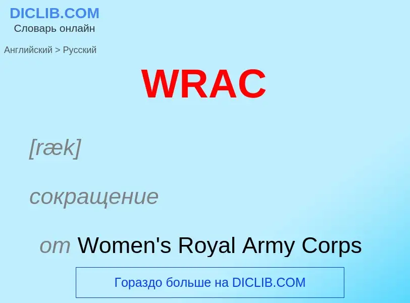 Μετάφραση του &#39WRAC&#39 σε Ρωσικά