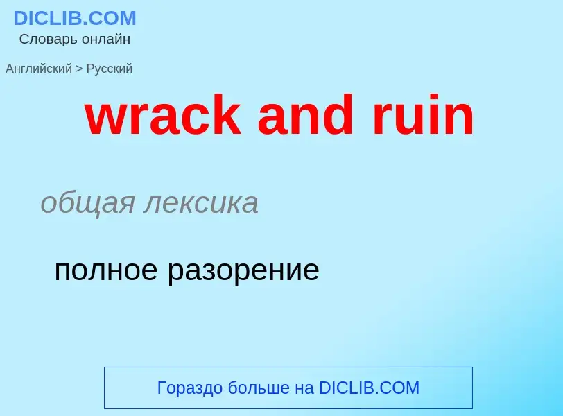 Μετάφραση του &#39wrack and ruin&#39 σε Ρωσικά