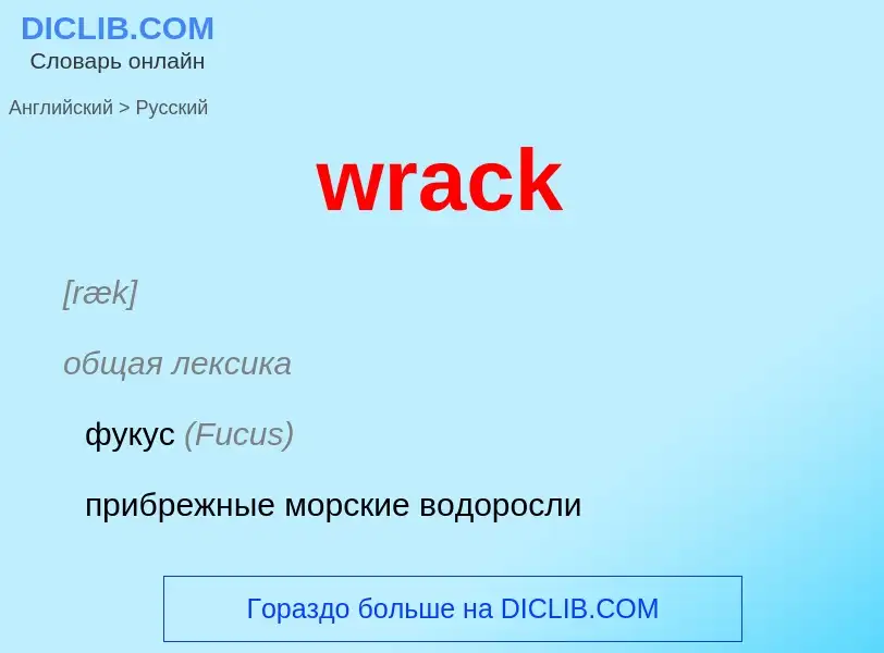 Μετάφραση του &#39wrack&#39 σε Ρωσικά