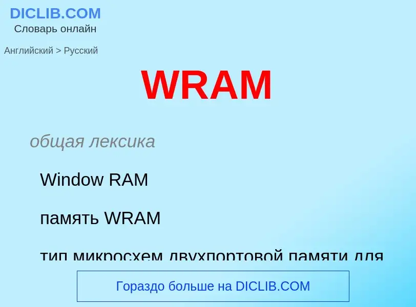 Как переводится WRAM на Русский язык