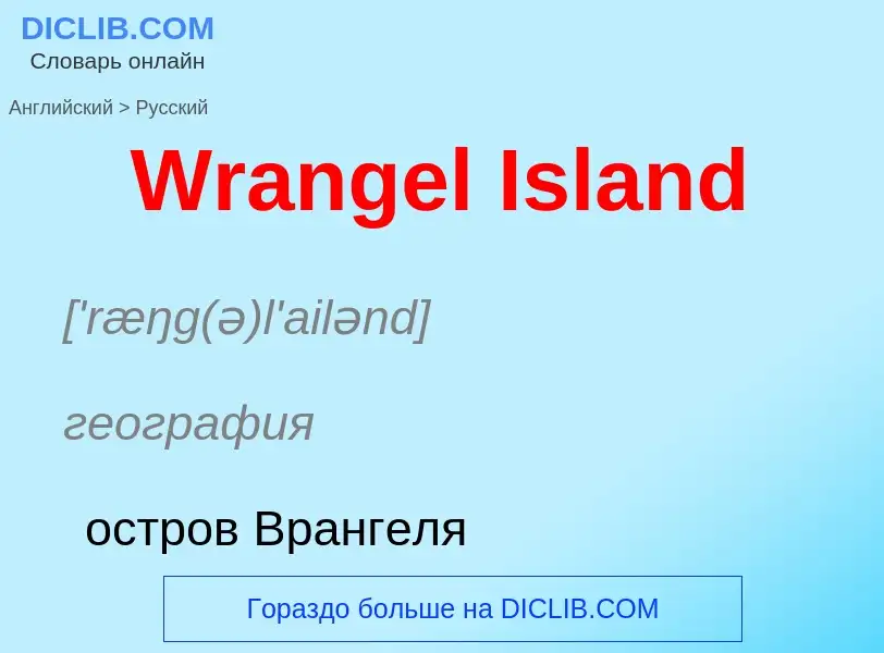 Μετάφραση του &#39Wrangel Island&#39 σε Ρωσικά