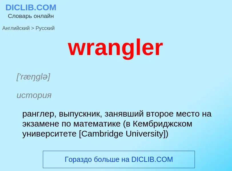 What is the الروسية for wrangler? Translation of &#39wrangler&#39 to الروسية