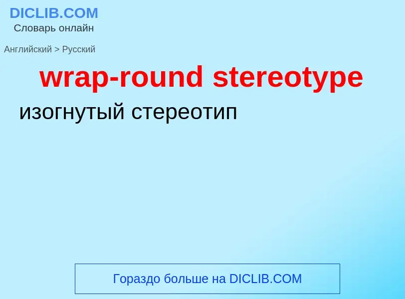 Как переводится wrap-round stereotype на Русский язык