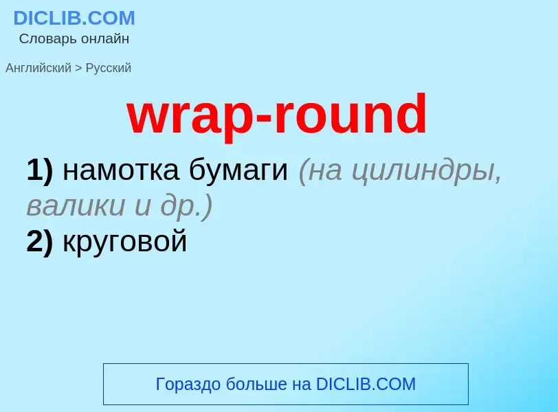 What is the الروسية for wrap-round? Translation of &#39wrap-round&#39 to الروسية