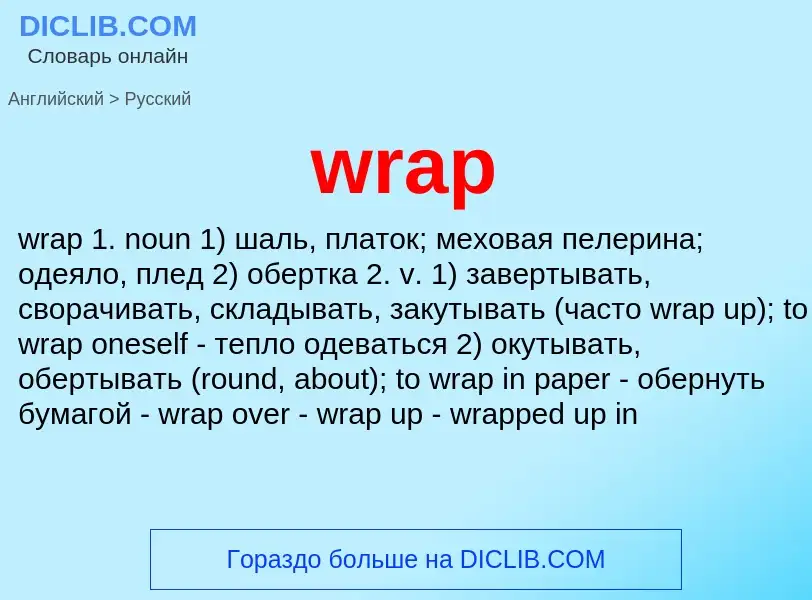 Μετάφραση του &#39wrap&#39 σε Ρωσικά