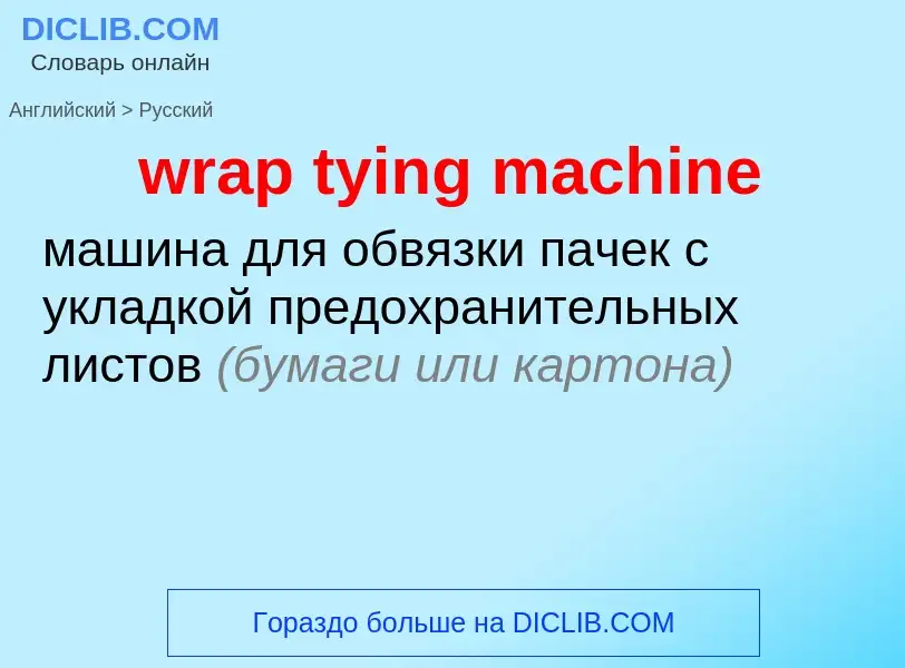 What is the الروسية for wrap tying machine? Translation of &#39wrap tying machine&#39 to الروسية