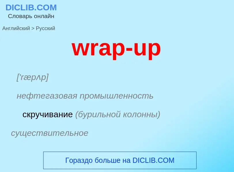 What is the الروسية for wrap-up? Translation of &#39wrap-up&#39 to الروسية