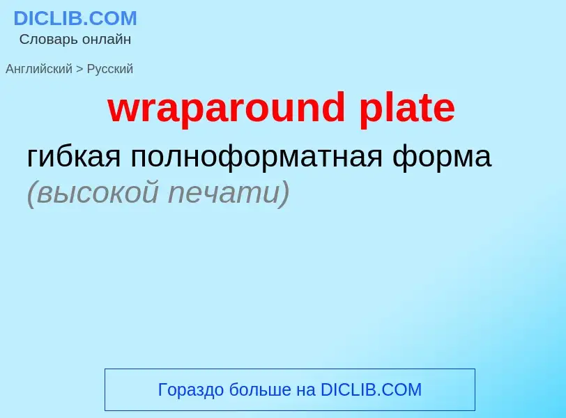 ¿Cómo se dice wraparound plate en Ruso? Traducción de &#39wraparound plate&#39 al Ruso