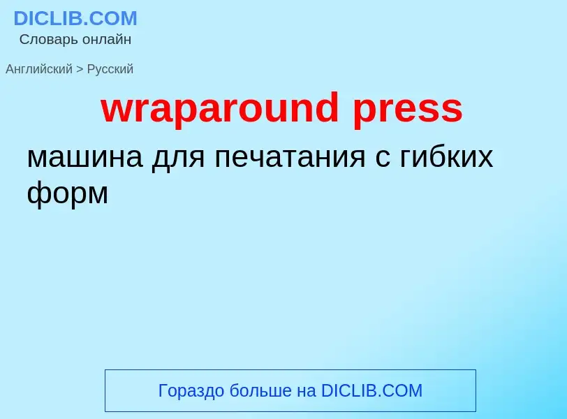 What is the الروسية for wraparound press? Translation of &#39wraparound press&#39 to الروسية