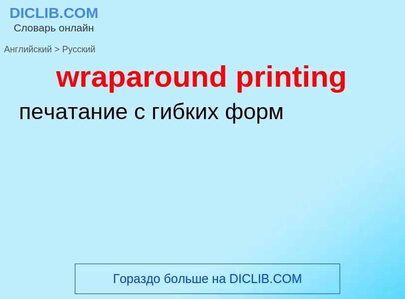 Μετάφραση του &#39wraparound printing&#39 σε Ρωσικά