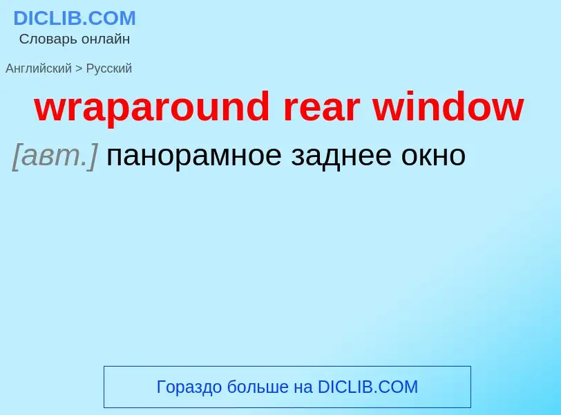 Μετάφραση του &#39wraparound rear window&#39 σε Ρωσικά