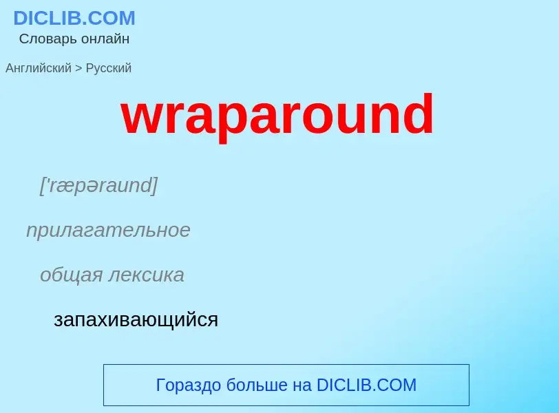 Μετάφραση του &#39wraparound&#39 σε Ρωσικά