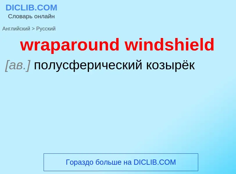 ¿Cómo se dice wraparound windshield en Ruso? Traducción de &#39wraparound windshield&#39 al Ruso