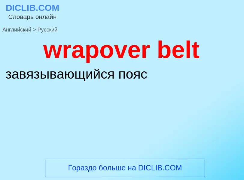 Μετάφραση του &#39wrapover belt&#39 σε Ρωσικά