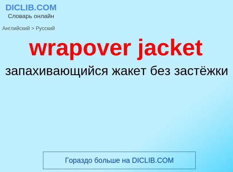 ¿Cómo se dice wrapover jacket en Ruso? Traducción de &#39wrapover jacket&#39 al Ruso