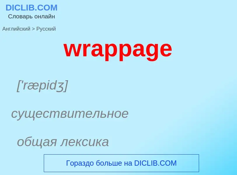 ¿Cómo se dice wrappage en Ruso? Traducción de &#39wrappage&#39 al Ruso