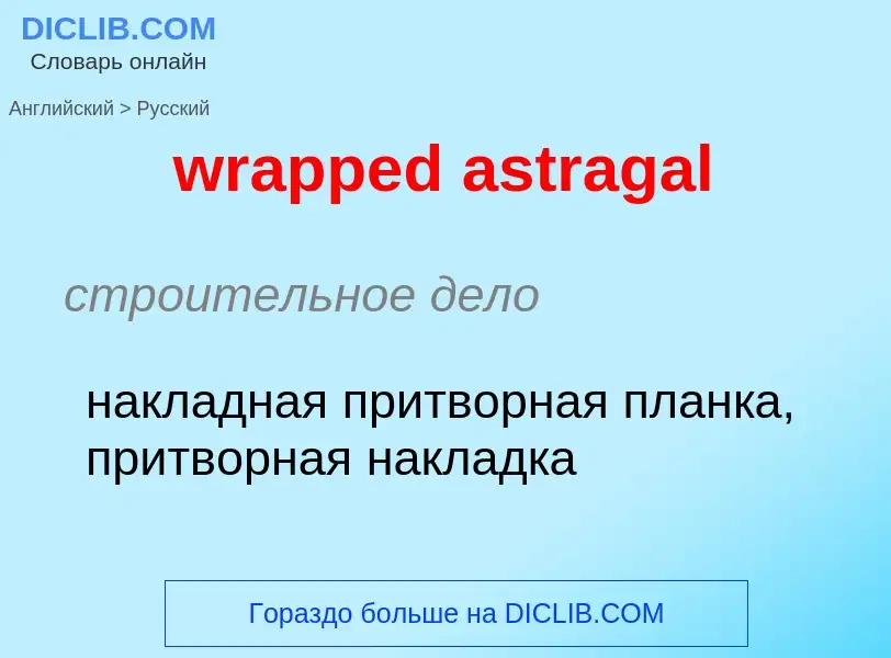 ¿Cómo se dice wrapped astragal en Ruso? Traducción de &#39wrapped astragal&#39 al Ruso