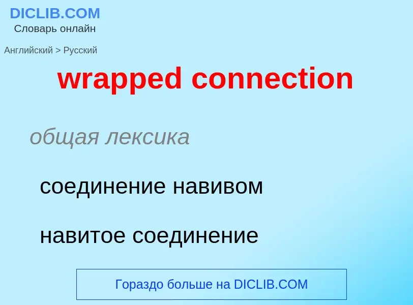 Μετάφραση του &#39wrapped connection&#39 σε Ρωσικά