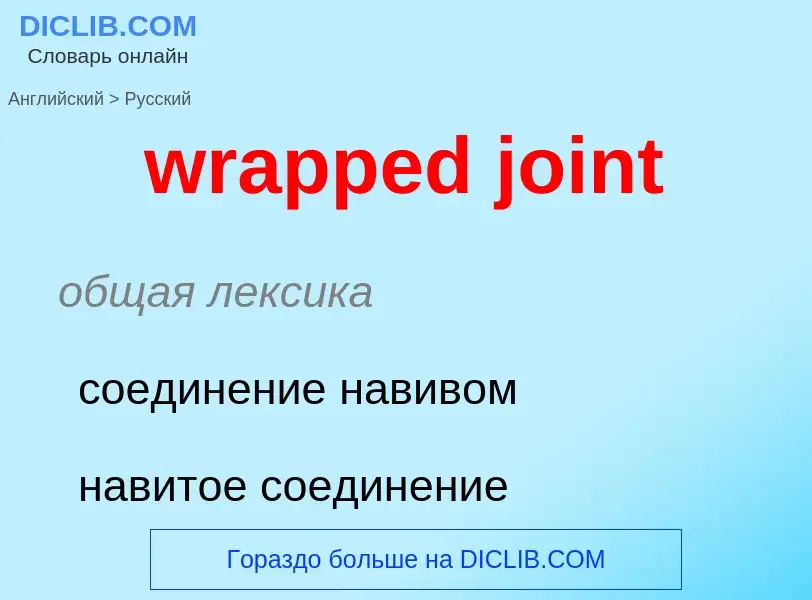 ¿Cómo se dice wrapped joint en Ruso? Traducción de &#39wrapped joint&#39 al Ruso