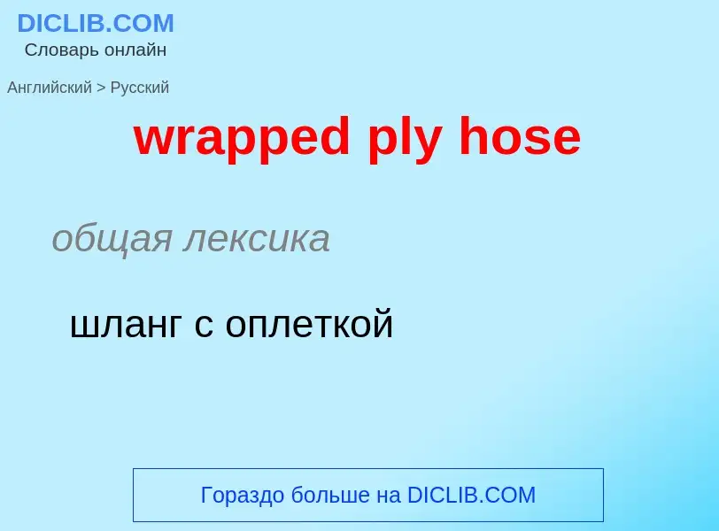 What is the الروسية for wrapped ply hose? Translation of &#39wrapped ply hose&#39 to الروسية