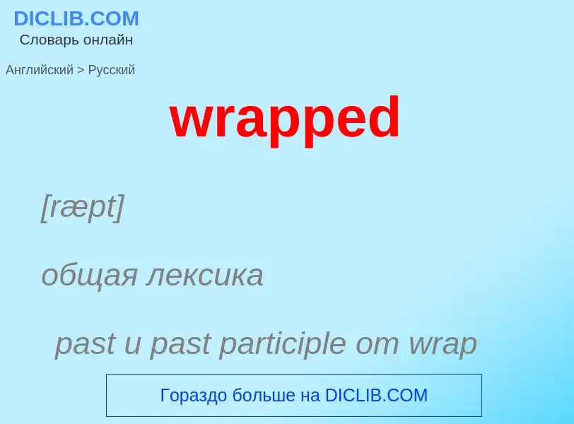 Μετάφραση του &#39wrapped&#39 σε Ρωσικά