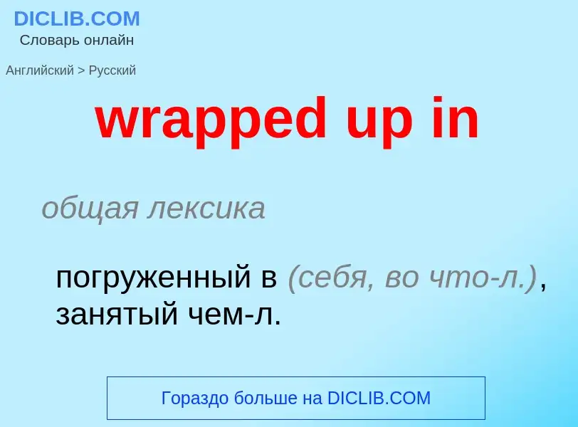 Μετάφραση του &#39wrapped up in&#39 σε Ρωσικά