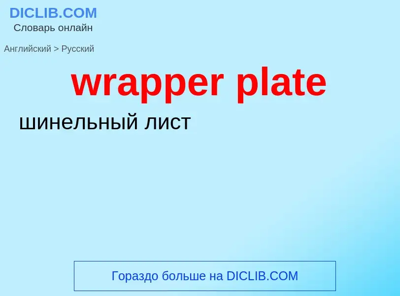 What is the الروسية for wrapper plate? Translation of &#39wrapper plate&#39 to الروسية