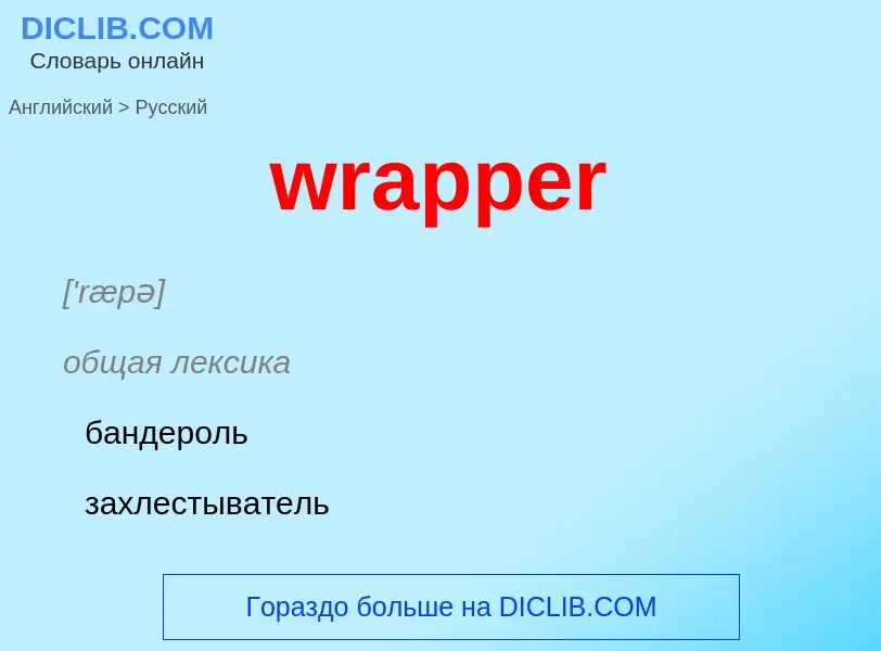 What is the الروسية for wrapper? Translation of &#39wrapper&#39 to الروسية