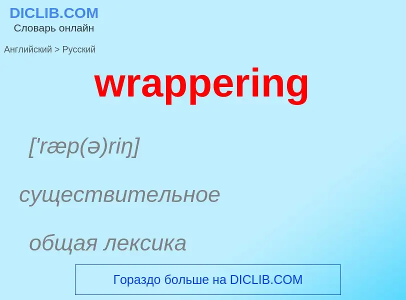 ¿Cómo se dice wrappering en Ruso? Traducción de &#39wrappering&#39 al Ruso