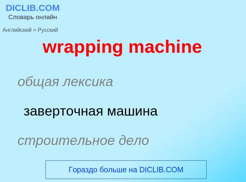 ¿Cómo se dice wrapping machine en Ruso? Traducción de &#39wrapping machine&#39 al Ruso