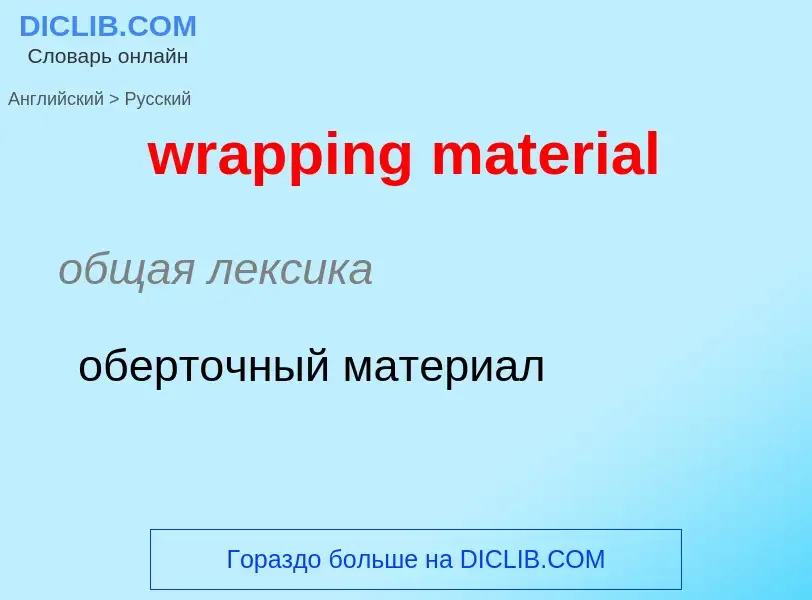 ¿Cómo se dice wrapping material en Ruso? Traducción de &#39wrapping material&#39 al Ruso