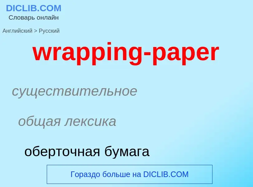 Μετάφραση του &#39wrapping-paper&#39 σε Ρωσικά