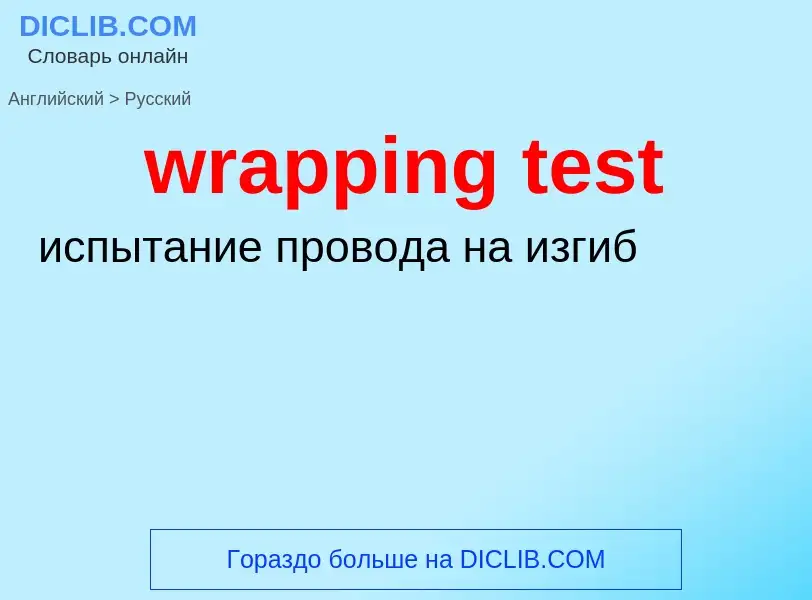 Μετάφραση του &#39wrapping test&#39 σε Ρωσικά