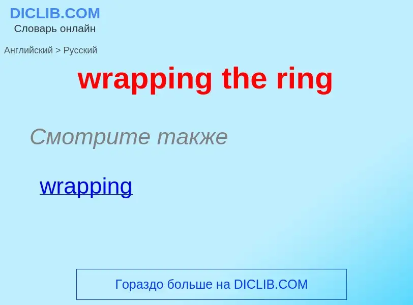 What is the الروسية for wrapping the ring? Translation of &#39wrapping the ring&#39 to الروسية