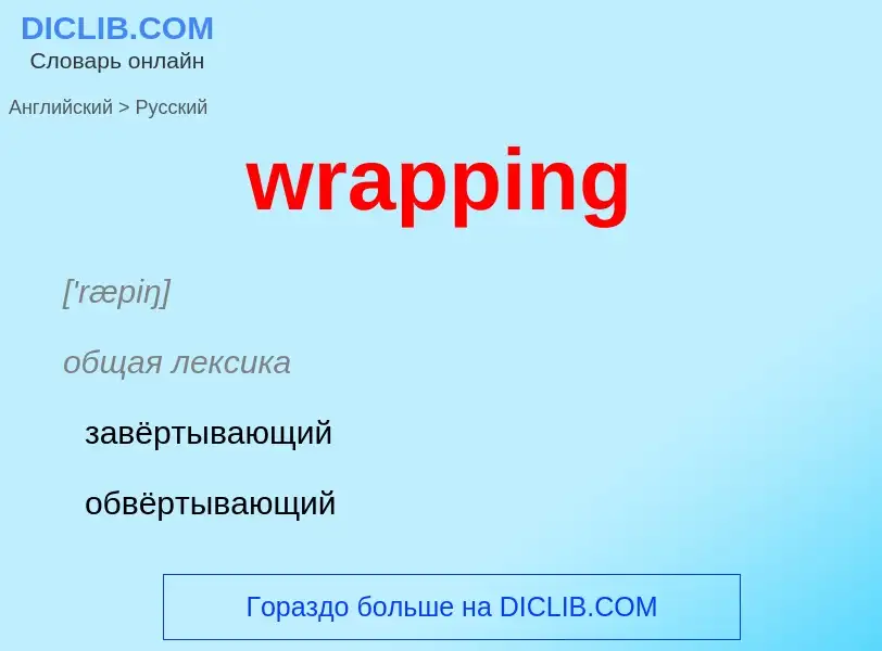 ¿Cómo se dice wrapping en Ruso? Traducción de &#39wrapping&#39 al Ruso