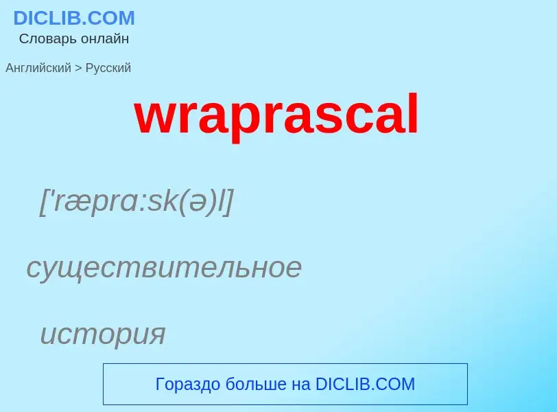 ¿Cómo se dice wraprascal en Ruso? Traducción de &#39wraprascal&#39 al Ruso