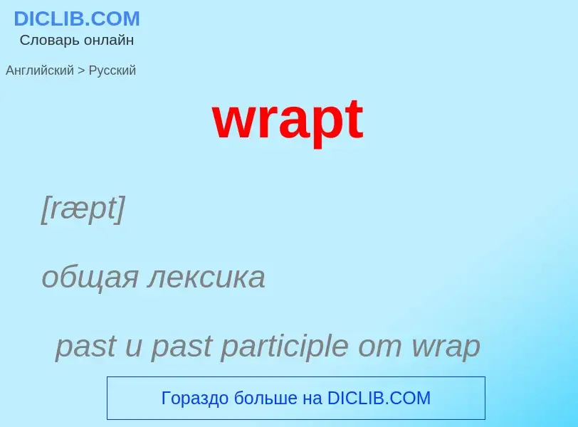 What is the الروسية for wrapt? Translation of &#39wrapt&#39 to الروسية