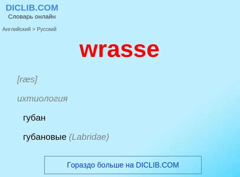 Μετάφραση του &#39wrasse&#39 σε Ρωσικά