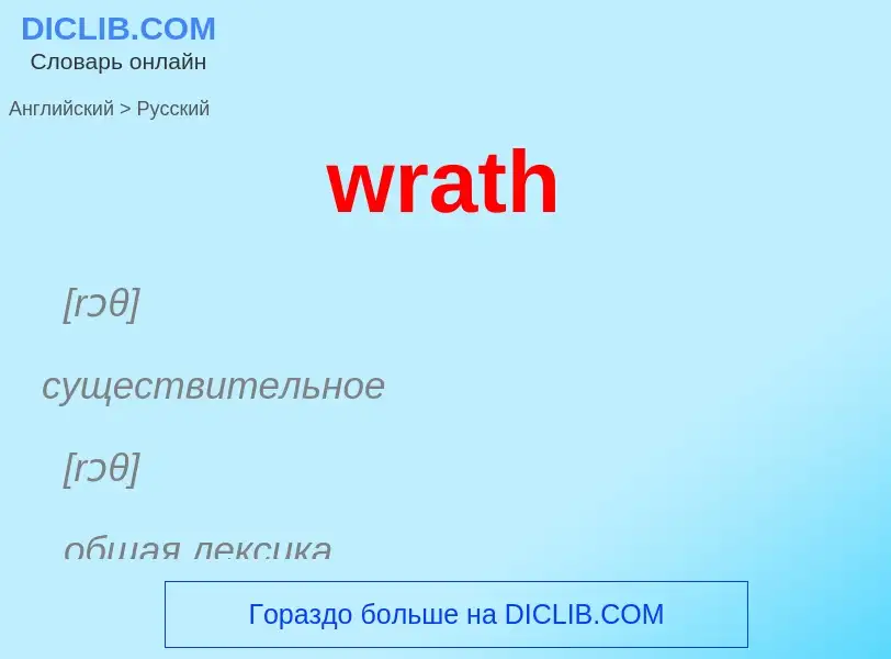 Μετάφραση του &#39wrath&#39 σε Ρωσικά