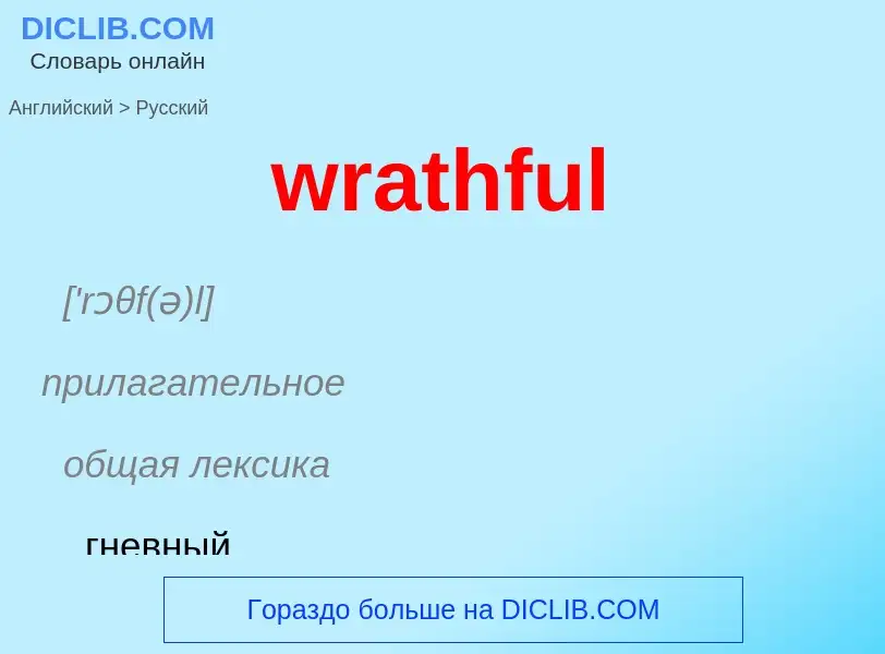 ¿Cómo se dice wrathful en Ruso? Traducción de &#39wrathful&#39 al Ruso