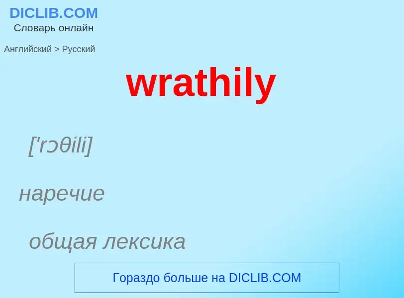 What is the الروسية for wrathily? Translation of &#39wrathily&#39 to الروسية