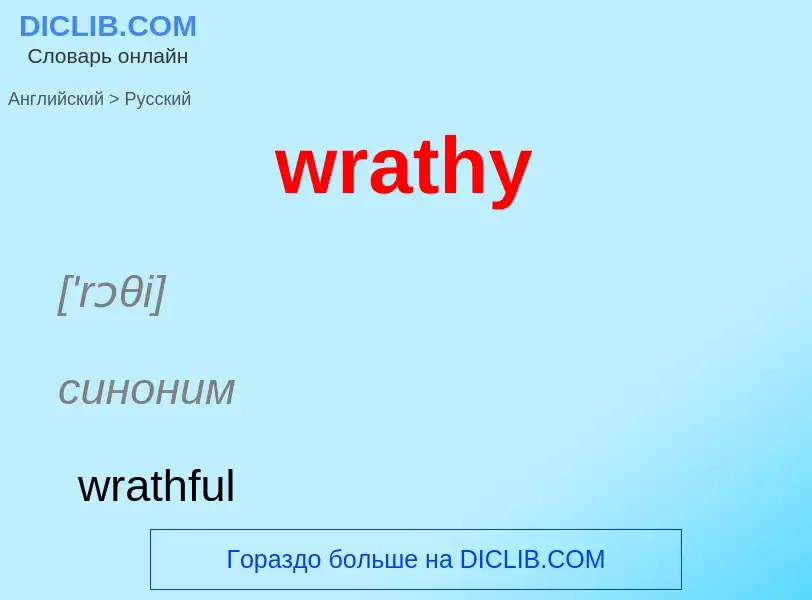 What is the الروسية for wrathy? Translation of &#39wrathy&#39 to الروسية