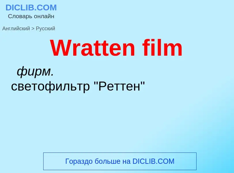 Μετάφραση του &#39Wratten film&#39 σε Ρωσικά