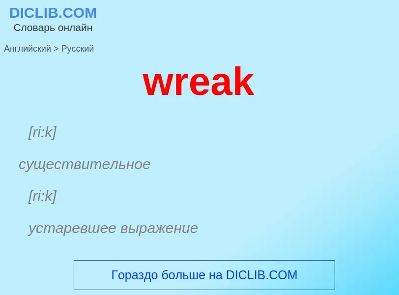 Μετάφραση του &#39wreak&#39 σε Ρωσικά