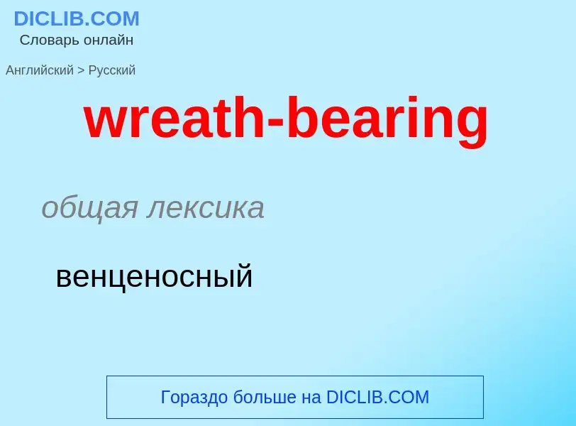 ¿Cómo se dice wreath-bearing en Ruso? Traducción de &#39wreath-bearing&#39 al Ruso